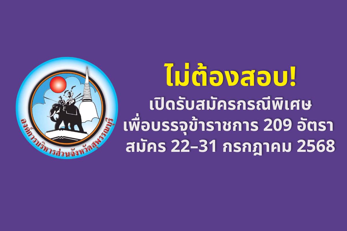 ไม่ต้องสอบ! อบจ.สุพรรณบุรี เปิดรับสมัครกรณีพิเศษ บรรจุข้าราชการ 209 อัตรา