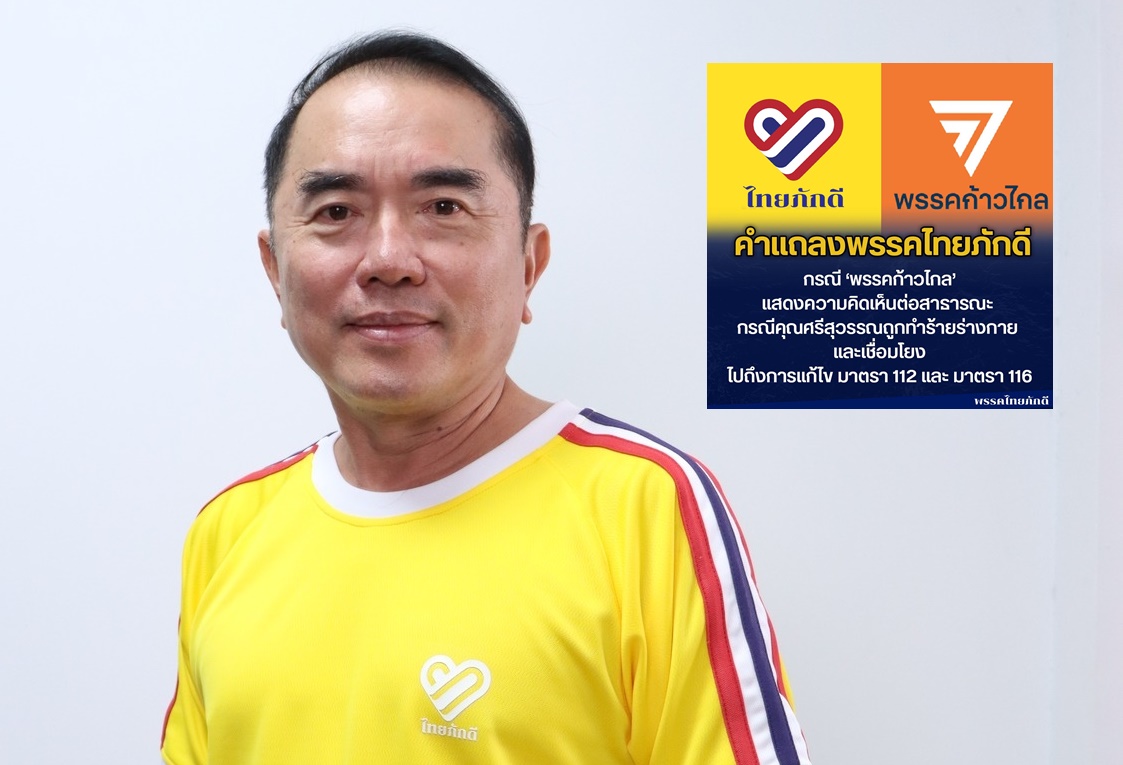 'ไทยภักดี' ซัด 'ก้าวไกล'อคติ จับแพะชนแกะโยงทำร้ายศรีสุวรรณ-แก้มาตรา 112-113