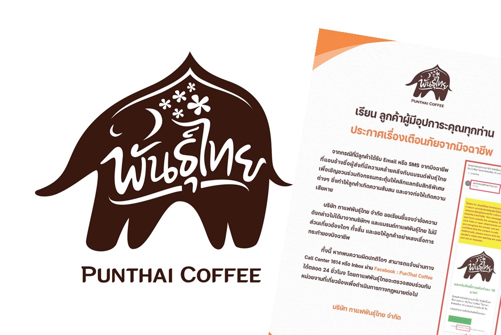 กาแฟพันธุ์ไทยห่วงใย ประกาศเตือนภัยมิจฉาชีพ