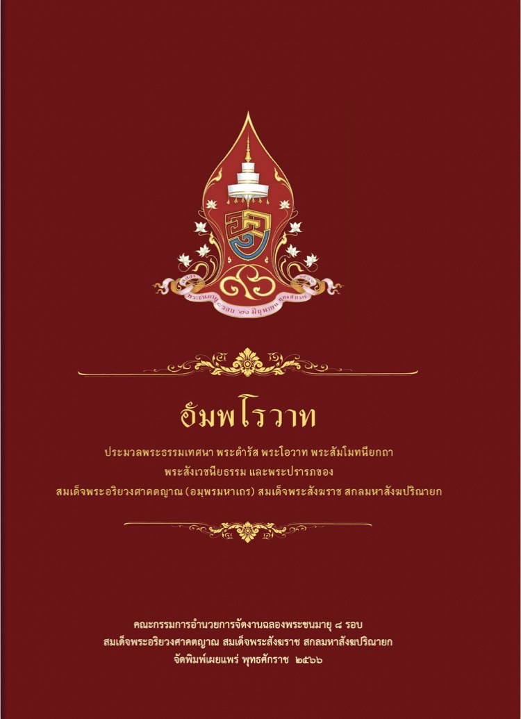 วธ.เผยแพร่พระเกียรติคุณหนังสือที่ระลึกฉลองพระชนมายุ8รอบสมเด็จพระสังฆราช