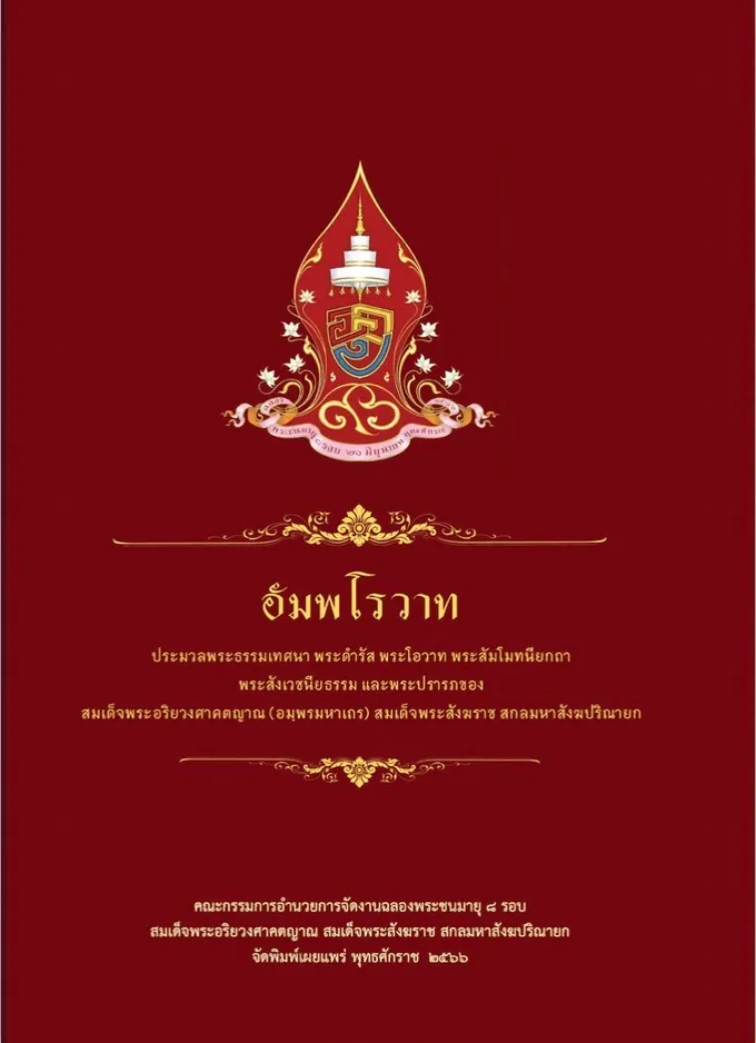 วธ.เผยแพร่พระเกียรติคุณหนังสือที่ระลึกฉลองพระชนมายุ8รอบสมเด็จพระสังฆราช