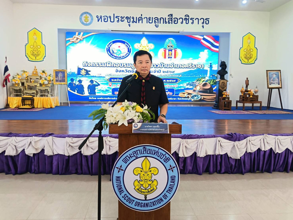 ชลบุรีจัดฝึกอบรมลูกเสือชาวบ้านอำเภอศรีราชา ประจำปี 2569