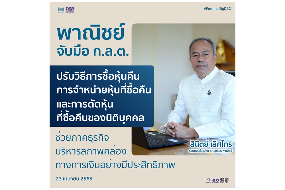 "พณ." ผนึก "ก.ล.ต." ปรับวิธีการซื้อหุ้นคืน การจำหน่ายหุ้นที่ซื้อคืน และการตัดหุ้นที่ซื้อคืนของนิติบุคคล