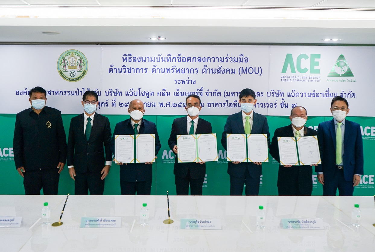 ACE-องค์การอุตสาหกรรมป่าไม้-AAS ลงนาม MOU พัฒนาศักยภาพทางด้านไม้ ศก.-ไม้โตเร็ว-พืชพลังงาน-ไม้พื้นถิ่น