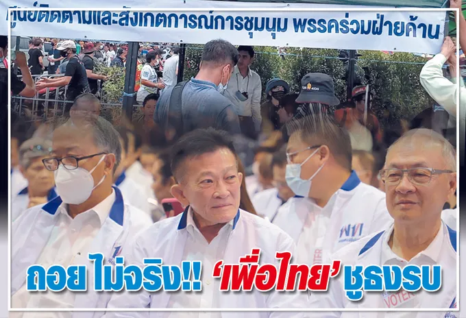  ถอย ไม่จริง !! "เพื่อไทย" ชูธงรบ 
