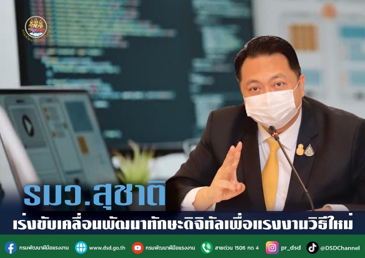 รมว.แรงงาน เร่งขับเคลื่อนพัฒนาทักษะดิจิทัลเพื่อรองรับแรงงานวิถีใหม่  