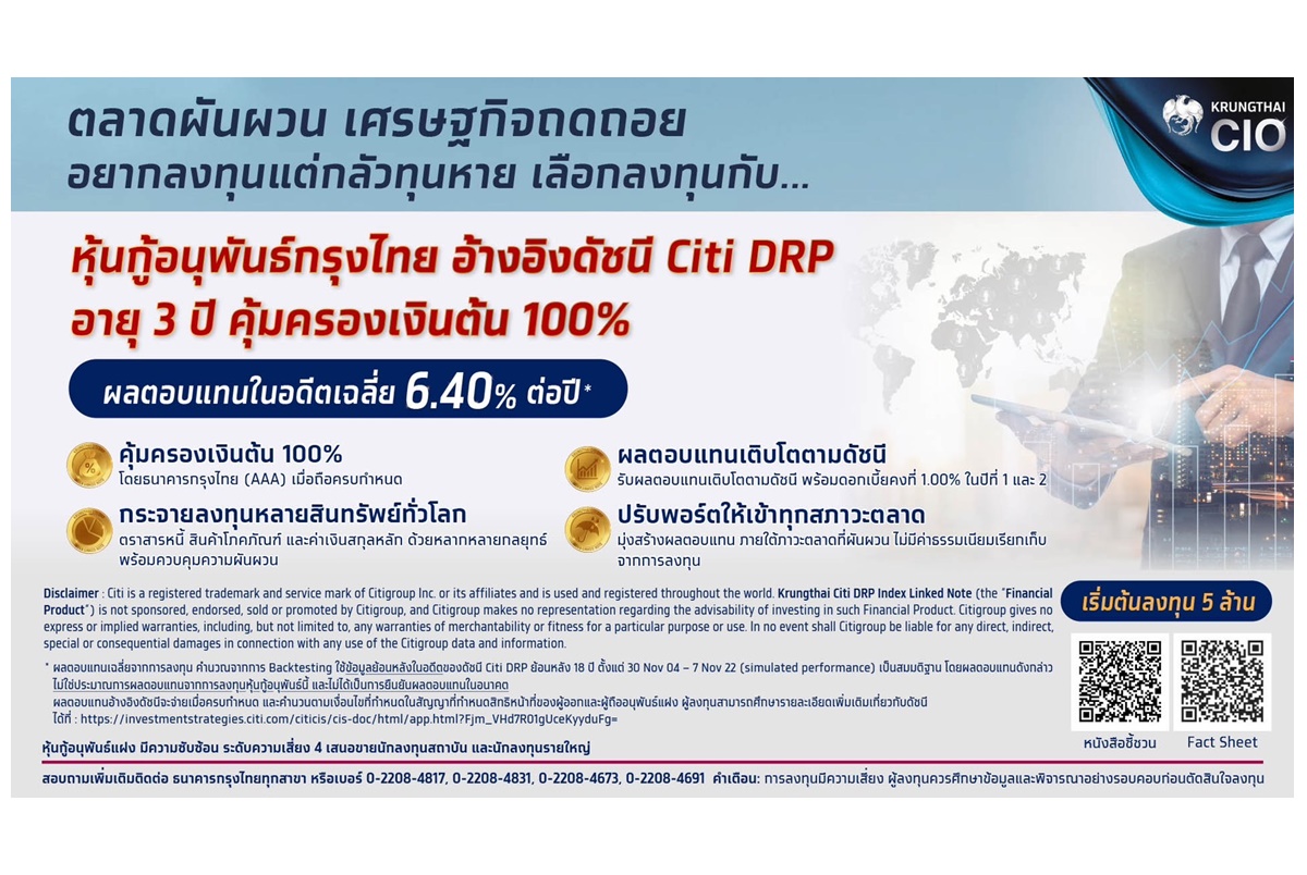 “กรุงไทย” หนุนจัดพอร์ตลงทุนส่งท้ายปี เสนอขายหุ้นกู้อนุพันธ์ชุดใหม่อายุ 3 ปี คุ้มครองเงินต้น ดีเดย์ 1-2 ธ.ค.นี้