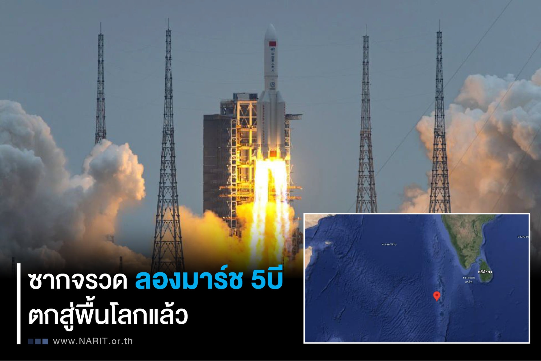 โหม่งโลกแล้ว! ซากจรวดของจีน                               พบตกแถวมัลดีฟส์  ไม่ยืนยันบนดินหรือทะเล 