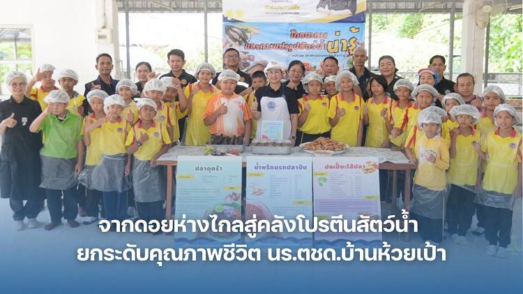 จากดอยห่างไกลสู่คลังโปรตีนสัตว์น้ำ ยกระดับคุณภาพชีวิต นร.ตชด.บ้านห้วยเป้า