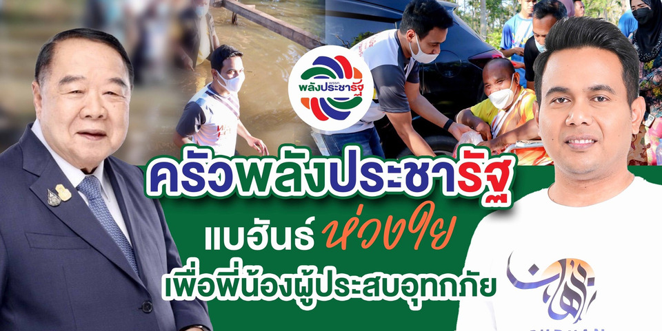 “ลุงป้อม” ตั้งครัวพลังประชารัฐ รวมพลังทุกหน่วยงานภาครัฐและเอกชน ช่วยชาวบ้านประสบอุทกภัย
