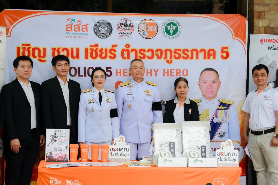 ตำรวจภูธรภาค 5 เปิดแคมเปญ 90 วัน งดเหล้า-บุหรี่เข้าพรรษา ชวน 159 สถานีสร้างสุขภาพดี