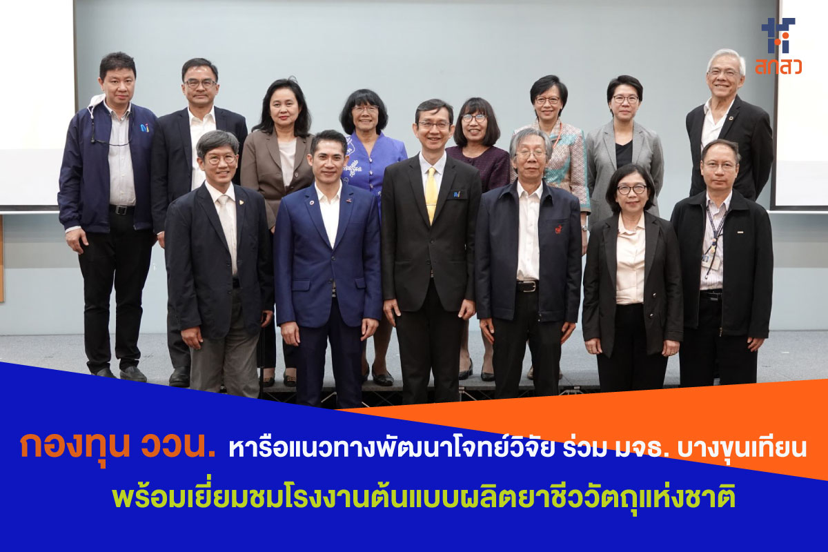 กองทุน ววน. หารือแนวทางพัฒนาโจทย์วิจัย ร่วมกับ มจธ. บางขุนเทียน 