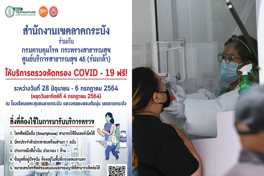 เขตลาดกระบัง-สธ.เปิดตรวจฟรี!โควิด 28 มิ.ย.-9 ก.ค.นี้ 