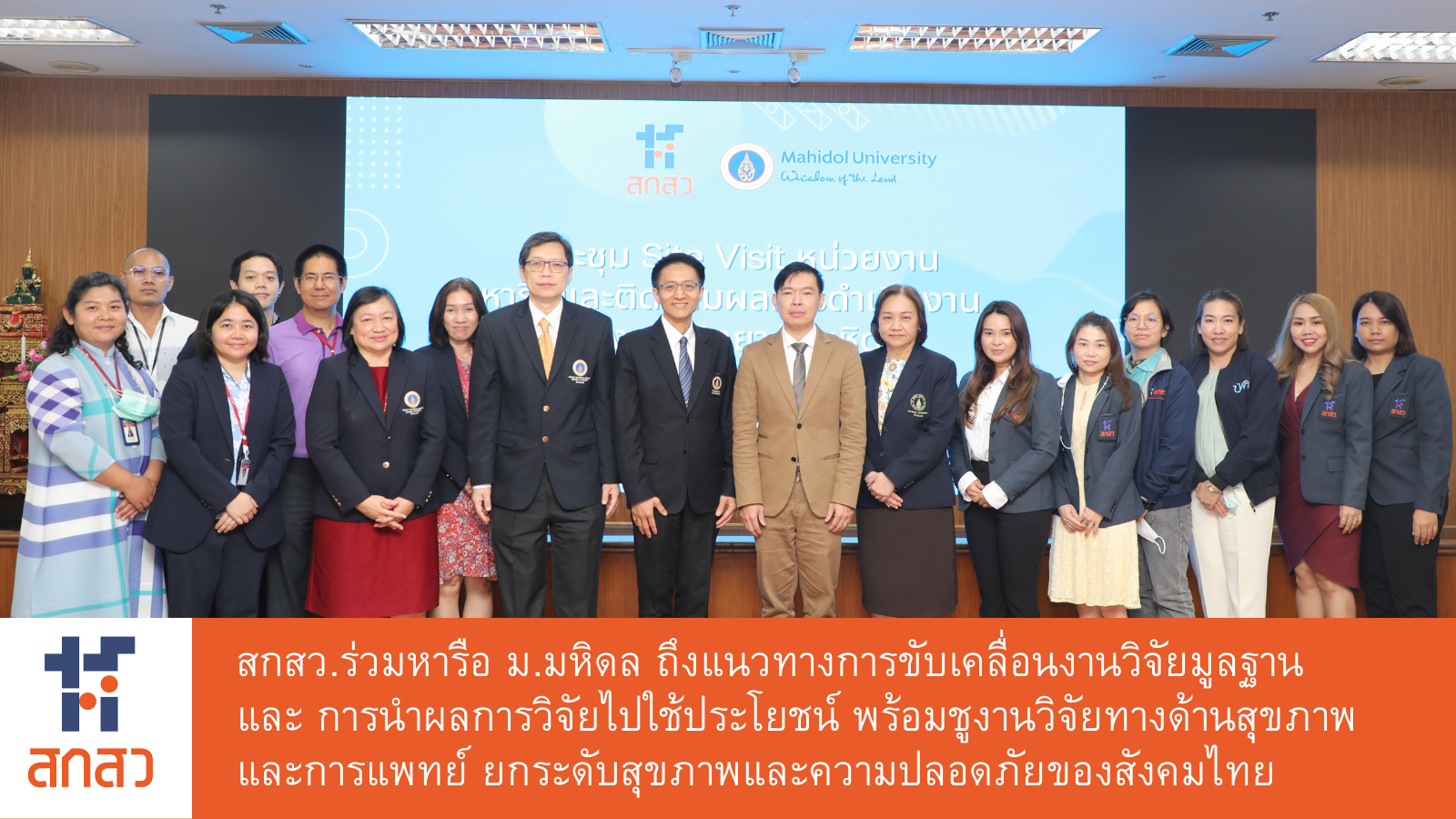 สกสว. และ “มหิดล” ร่วมหารือการวิจัยด้าน Health safety 
