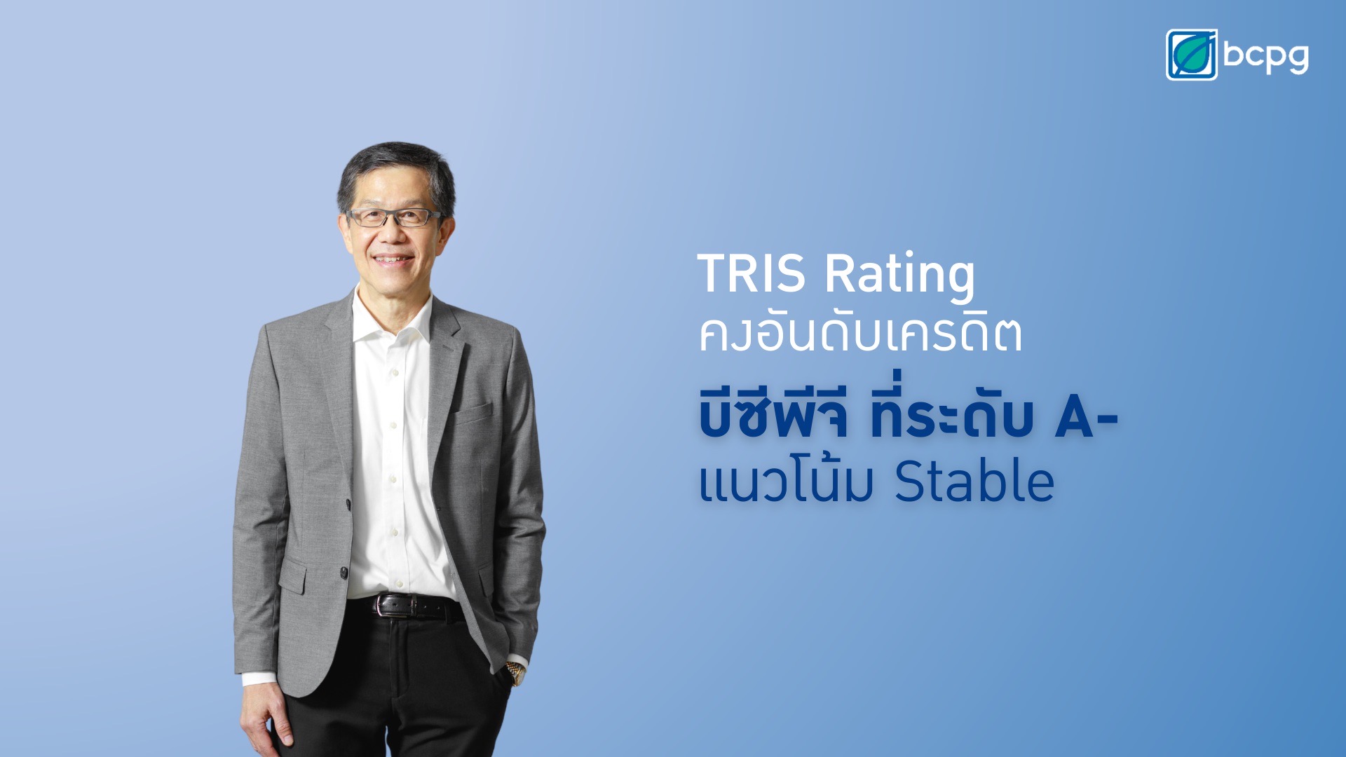 “บีซีพีจี” ได้รับความเชื่อมั่นจาก “ทริส” คงอันดับเครดิตองค์กร และหุ้นกู้ที่ A- แนวโน้ม “Stable” สะท้อนรายได้มั่นคง