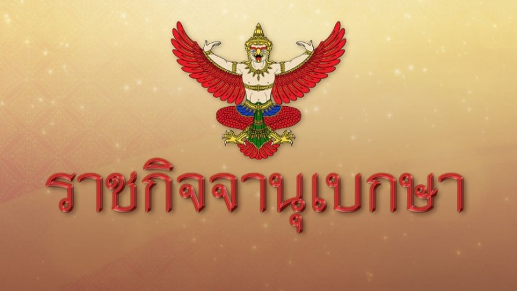 ราชกิจจานุเบกษา เผยประกาศแต่งตั้งคณะกรรมการปฏิรูปประเทศ