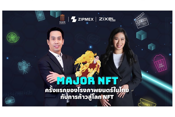 "เมเจอร์ ซีนีเพล็กซ์" ผนึก "Zipmex" รุกตลาดบล็อกเชนด้วย Major NFT