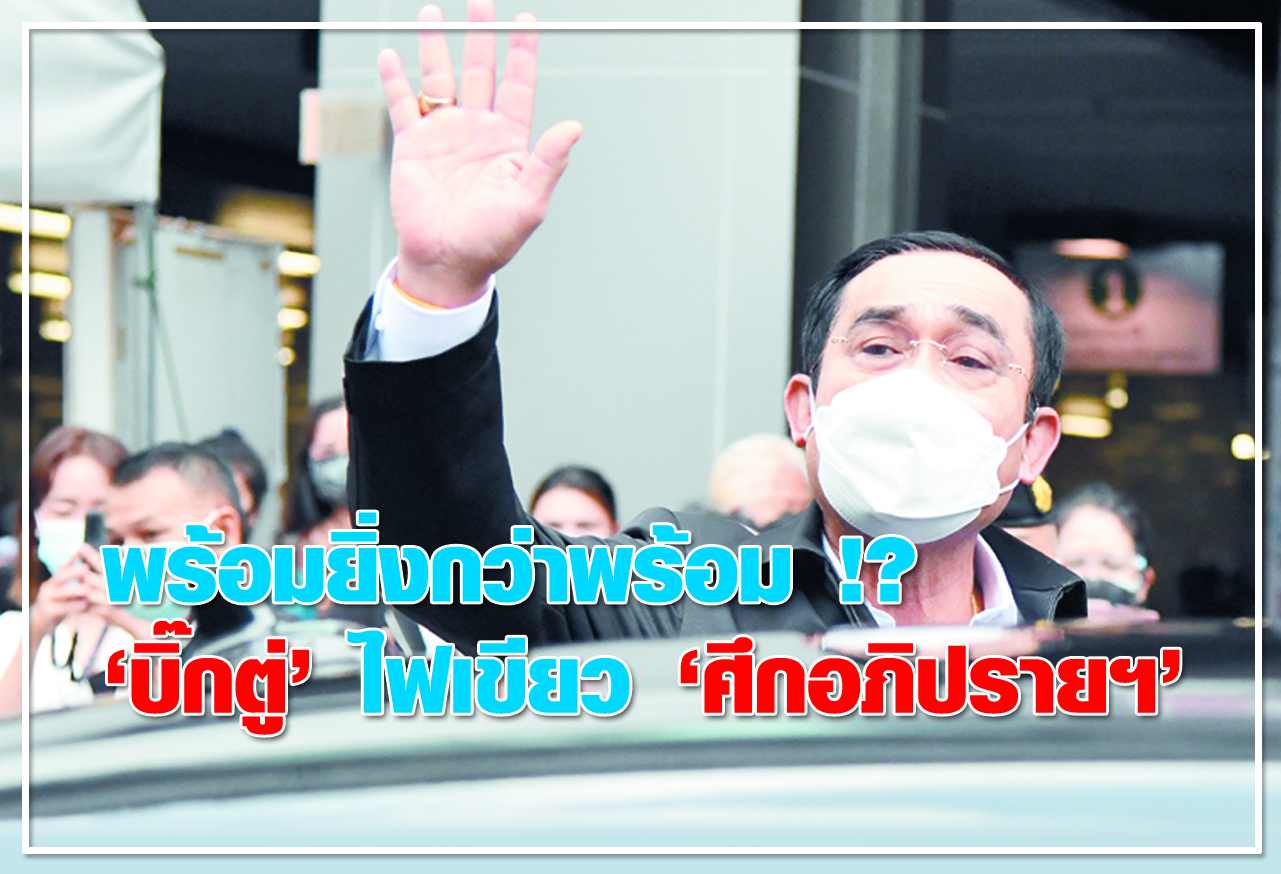 พร้อมยิ่งกว่าพร้อม !? "บิ๊กตู่" ไฟเขียว"ศึกอภิปรายฯ"