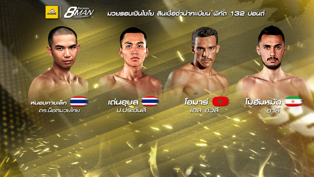 ต้อนรับครึ่งปีหลัง! สุดยอดความมันส์มวยสด ช่อง 8 "ศึกมวยรอบเงินไชโย" ปะทะ "ศึกมวยรอบโกลบอลเฮ้าส์ กรังปรีซ์"