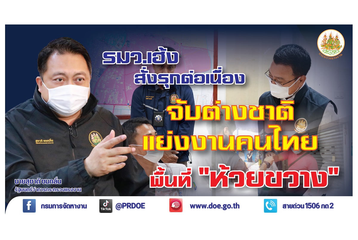 เอาจริง! "รมว.เฮ้ง" สั่งรุกต่อเนื่องลงพื้นที่ย่านหัวยขวาง จับต่างชาติแย่งงานคนไทย ย้ำมีโทษทั้งนายจ้าง-ลูกจ้าง