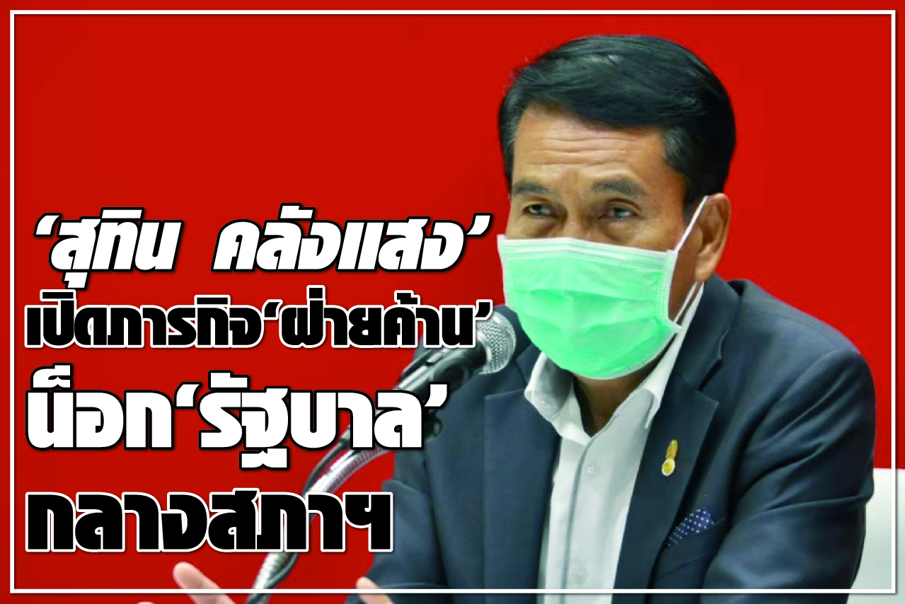 “สุทิน คลังแสง” เปิดภารกิจ “ฝ่ายค้าน” น็อก “รัฐบาล” กลางสภาฯ