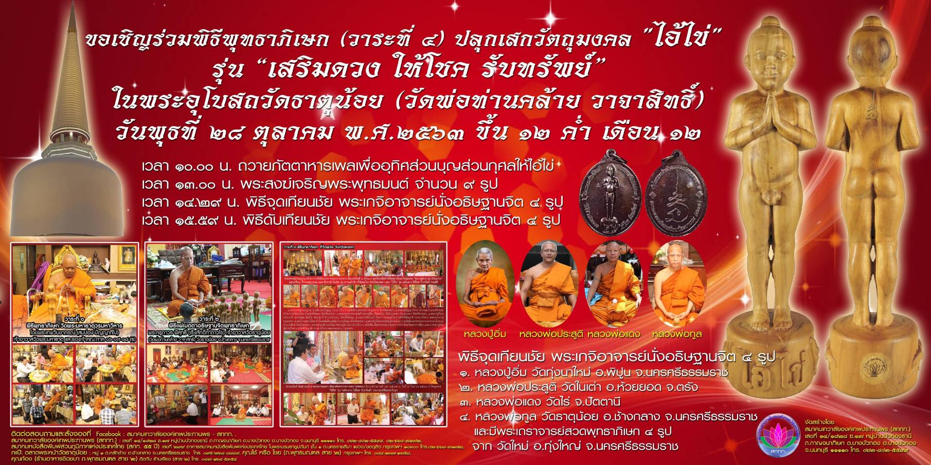 พิธีพุทธาภิเษกวัตถุมงคล "ไอ้ไข่" รุ่น เสริมดวง ให้โชค รับทรัพย์ 