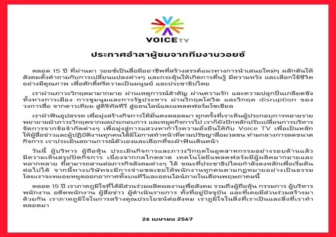 Voice TV ปิดกิจการ ออกประกาศอำลาผู้ชม