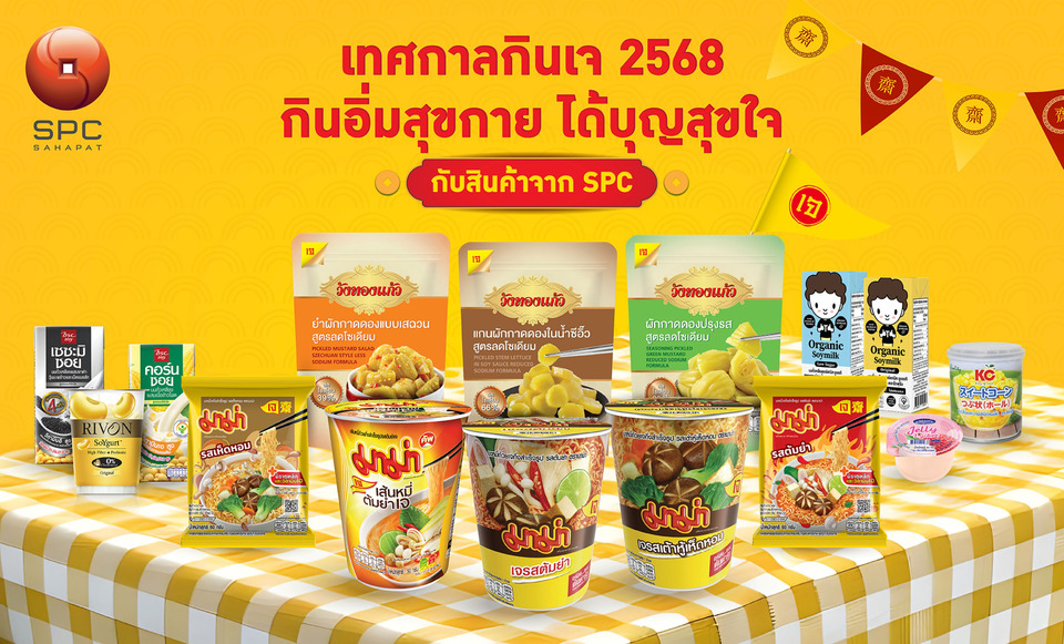 สหพัฒนพิบูล ชวนคนไทย กินอิ่มสุขกาย ได้บุญสุขใจ  ตลอดเทศกาลกินเจ 2568 