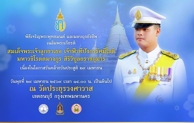 วธ. เตรียมจัดกิจกรรมเฉลิมพระเกียรติ สมเด็จพระเจ้าลูกยาเธอ เจ้าฟ้าทีปังกรรัศมีโชติฯ เนื่องในโอกาสวันคล้ายวันประสูติ 29 เมษายน 