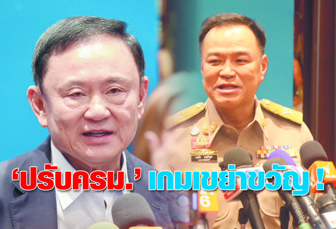 “ปรับครม.” เกมเขย่าขวัญ !  