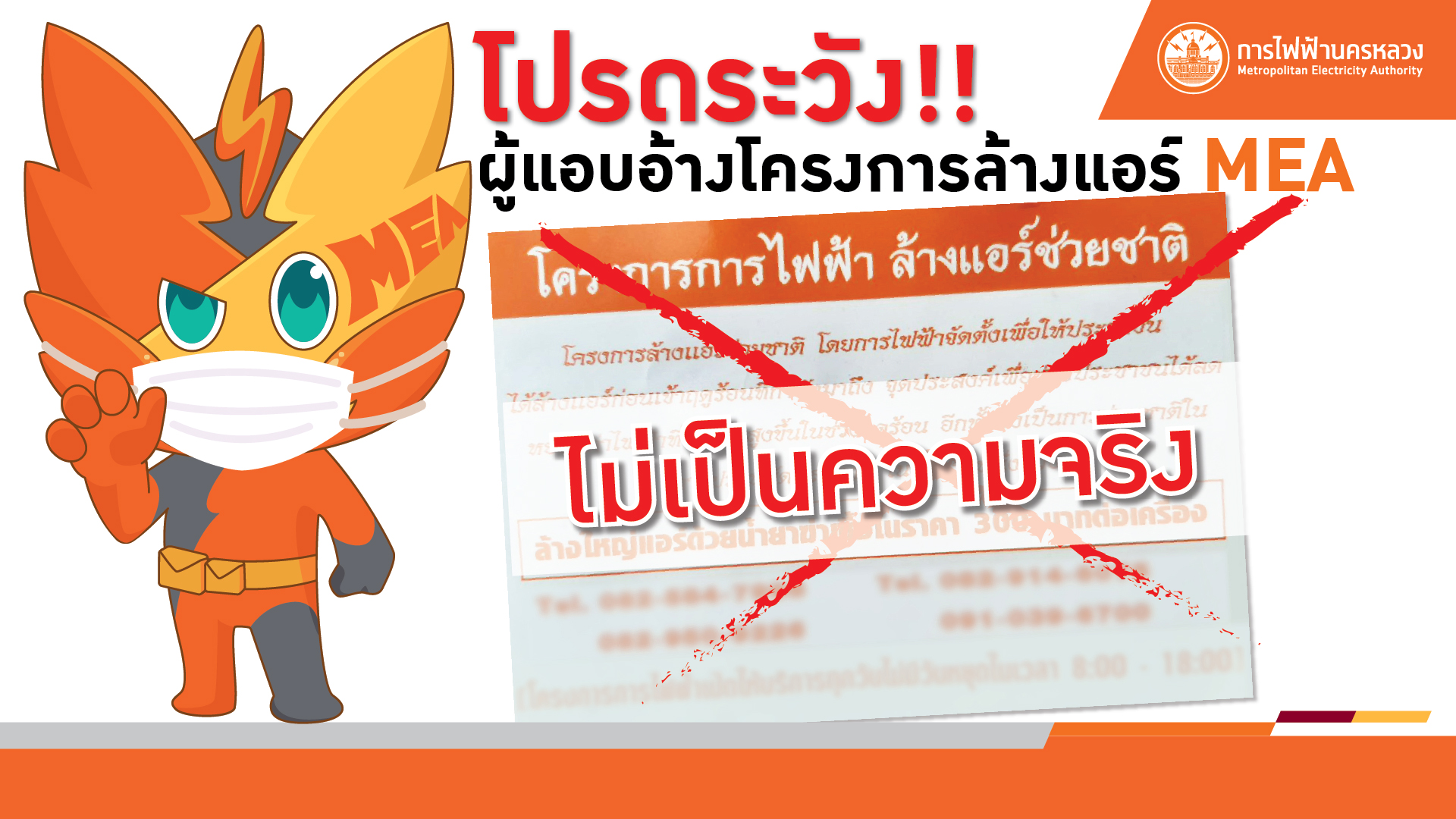 MEA เตือนระวังผู้แอบอ้างเป็นตัวแทนบริการล้างเครื่องปรับอากาศ เก็บค่าไฟ 