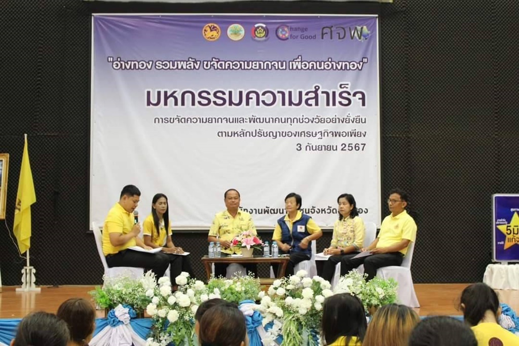 พช.อ่างทอง จัดมหกรรมความสำเร็จการขจัดความยากจน