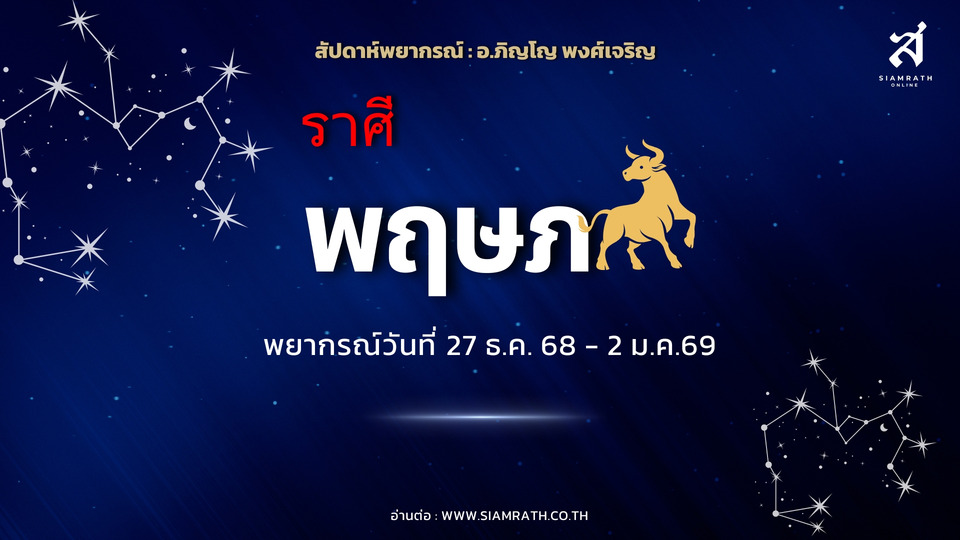 ดวงเด่น! "ราศีพฤษภ" งานเงินสะพัด ผู้ใหญ่หนุน ความรักสดใส เตือนคุมรายจ่าย ระวังสุขภาพ