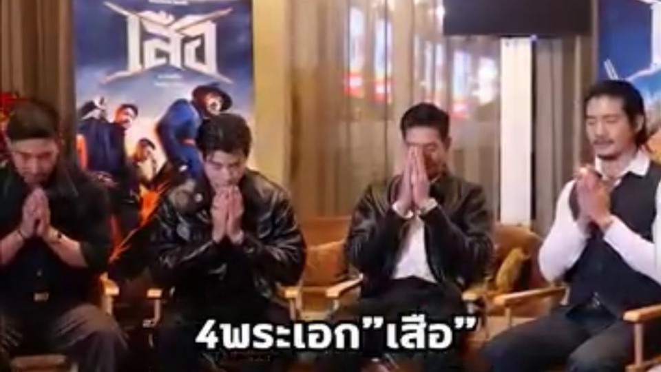 4 พระเอก “เวียร์-เป้-มาริโอ้-โตโน่” ร่วมบุญมอบเสือรุ่นแรกหลวงปู่ศิลาคืนให้ “โปรยุง”นำไปเปิดประมูลสร้างวัด 