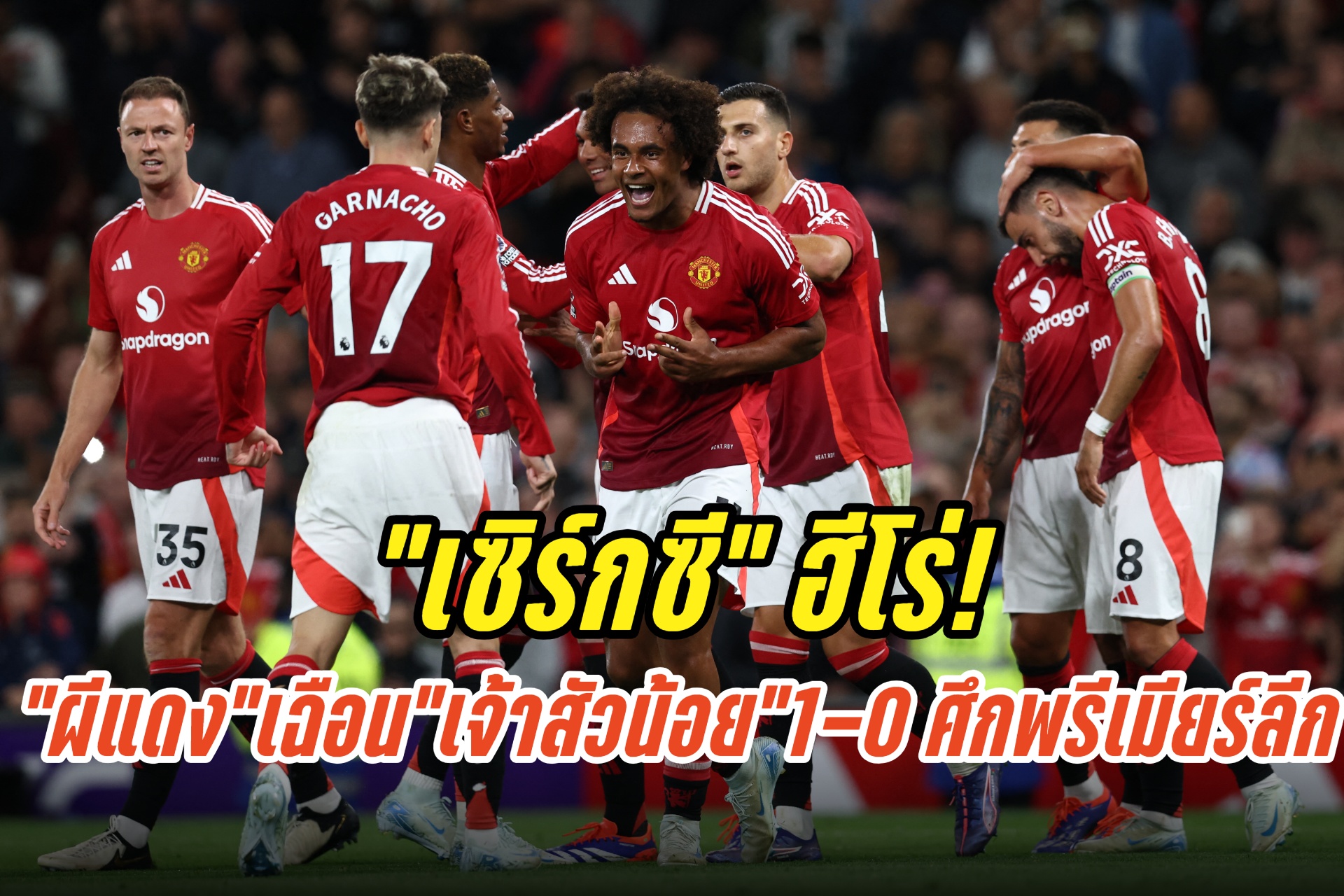 “เซิร์กซี” ฮีโร่! ซัดชัยท้ายเกม “แมนยูฯ” เปิดหัวเฉือน “เจ้าสัวน้อย” 1-0 ศึกพรีเมียร์ลีก