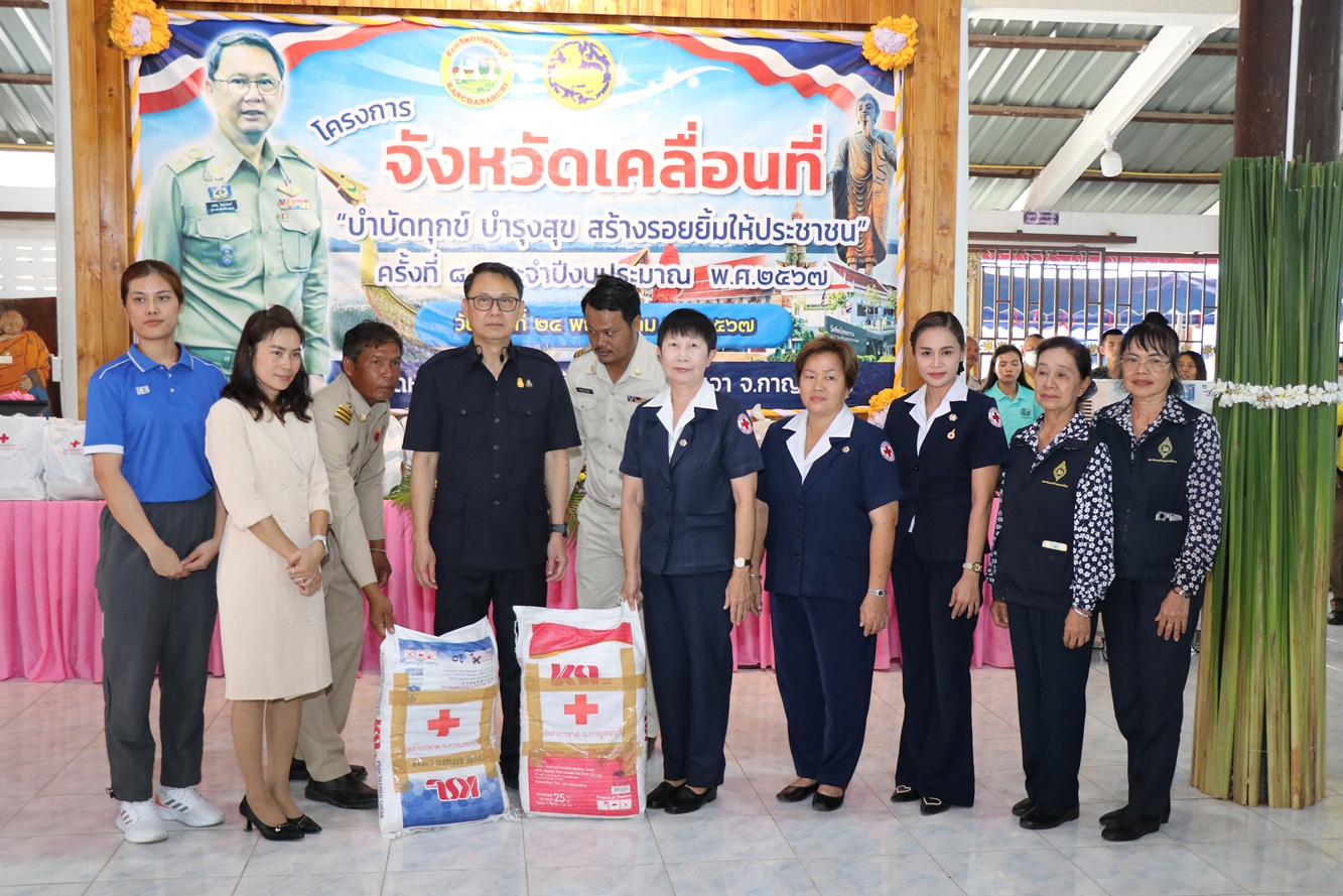 พ่อเมืองกาญจน์ เป็น ปธ.เปิดโครงการจังหวัดเคลื่อนที่ “บำบัดทุกข์ บำรุงสุข สร้างรอยยิ้มให้ประชาชน” 