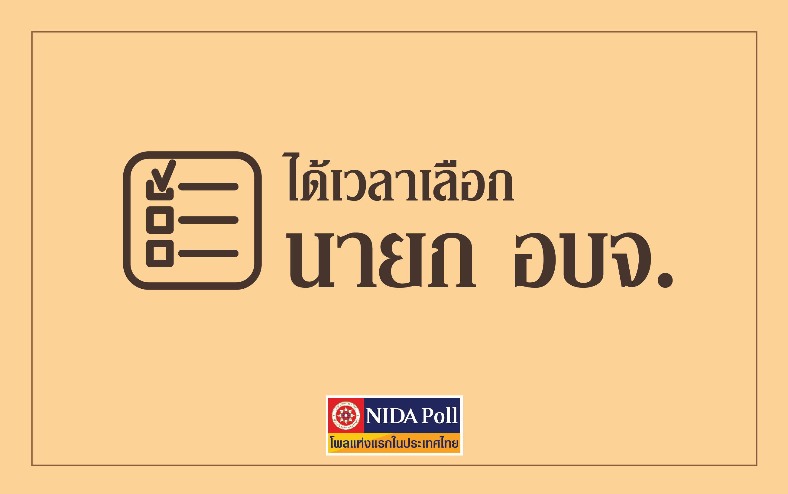 นิด้าโพลชี้ ปชช.อยากเลือกอบจ.20 ธค.ขอคนมาจากกลุ่มอิสระมีผลงานทำประโยชน์