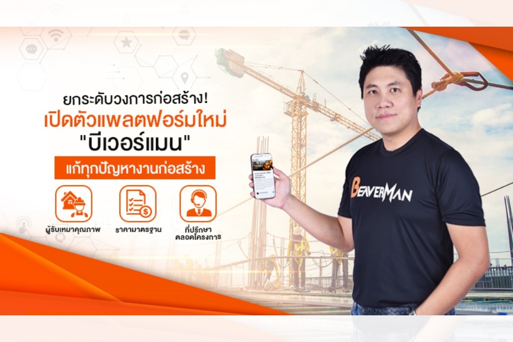 ยกระดับวงการก่อสร้าง! แพลตฟอร์มใหม่ “Beaverman” แก้ทุกปัญหางานก่อสร้างไทยในยุคก่อสร้าง