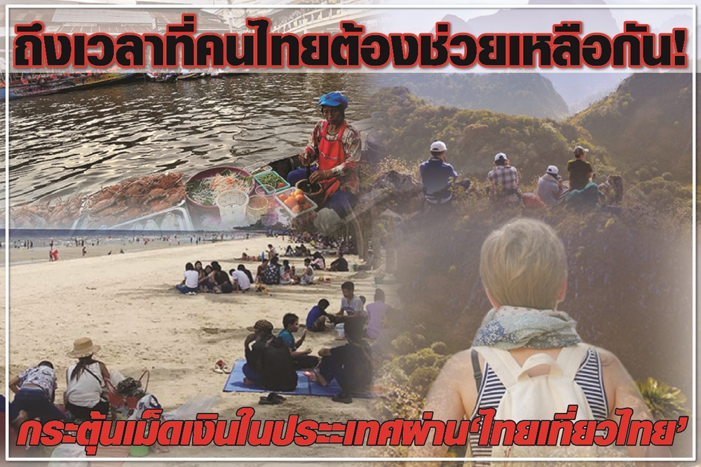 ถึงเวลาที่คนไทยต้องช่วยเหลือกัน! กระตุ้นเม็ดเงินในประเทศผ่าน “ไทยเที่ยวไทย”