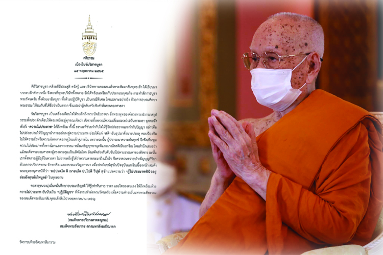 'สมเด็จพระสังฆราช'ประทานพระคติธรรม วันวิสาขบูชา 'ไม่ปล่อยปละให้ปัญญานำกายถลำลงสู่ความประมาท'