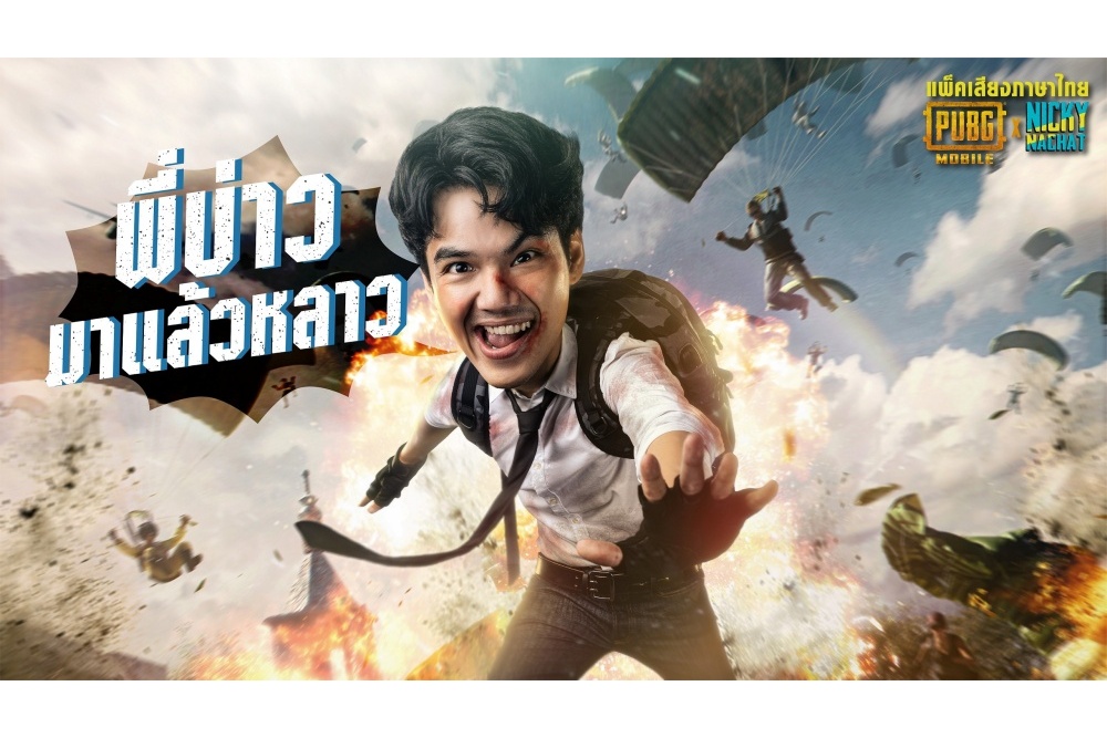 “นิกกี้ ณฉัตร” ส่งต่อความเกรียนสู่เหล่าเกมเมอร์ กับ การพากย์เสียงภาษาไทยครั้งแรก ในเกม PUBG MOBILE