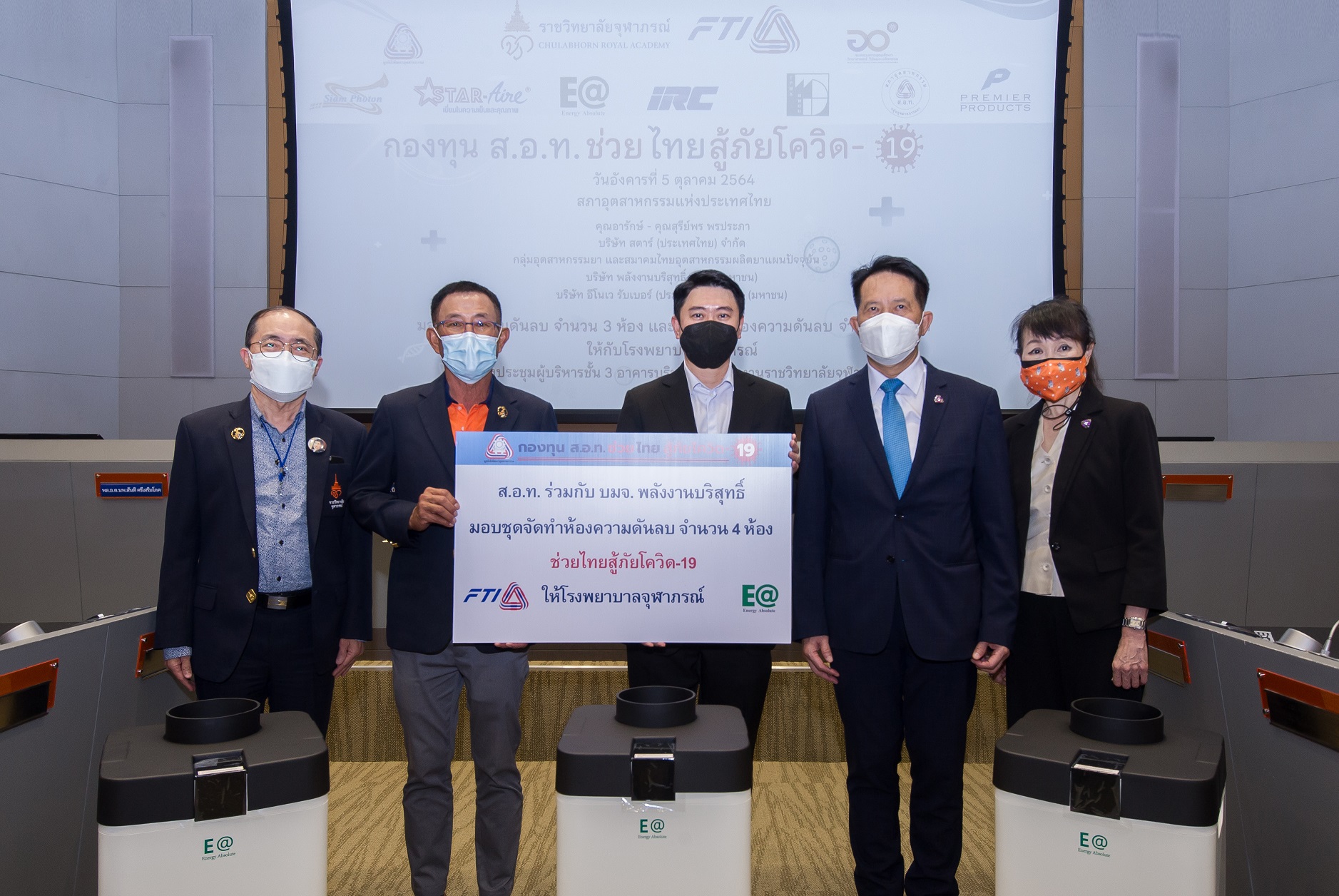 กลุ่มพลังงานบริสุทธิ์มอบชุดจัดทำห้องความดันลบ จำนวน 4 ห้อง ให้แก่โรงพยาบาลจุฬาภรณ์