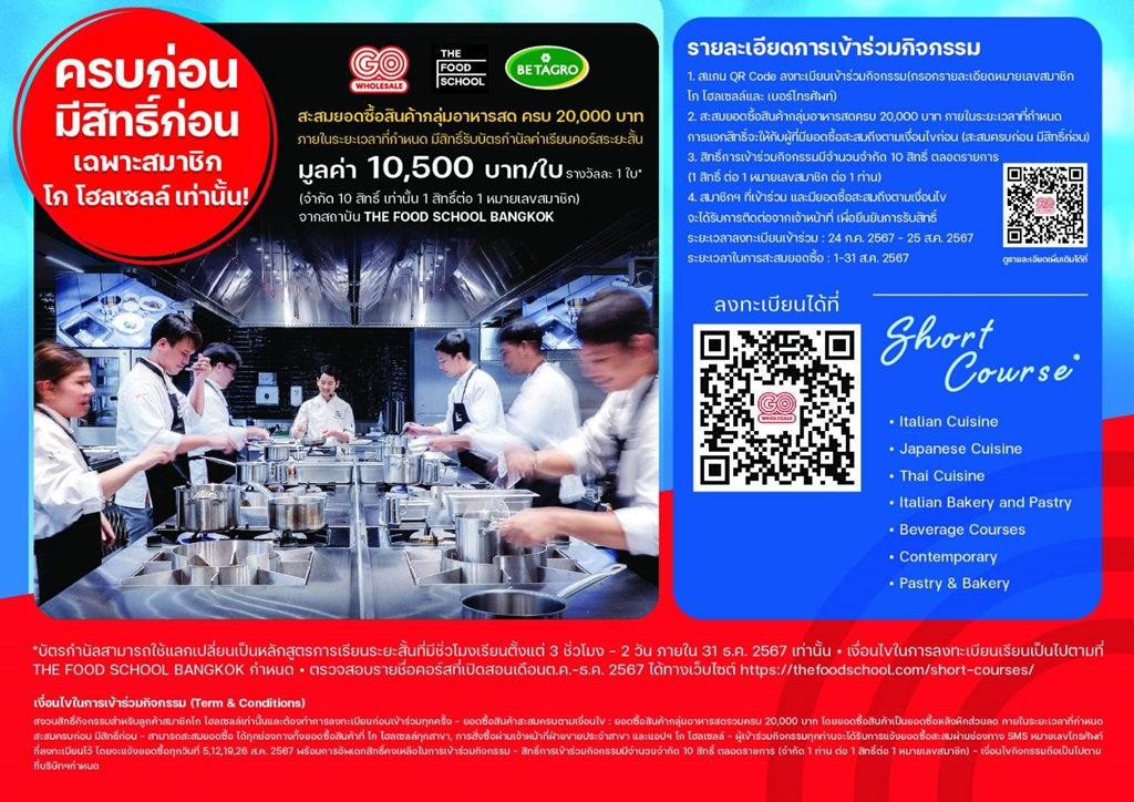 โก โฮลเซลล์ ผนึกเบทาโกร แจกบัตรกำนัล คอร์สเรียน “เดอะ ฟู้ด สคูล แบงคอก” เพิ่มอาวุธผู้ประกอบการร้านอาหาร