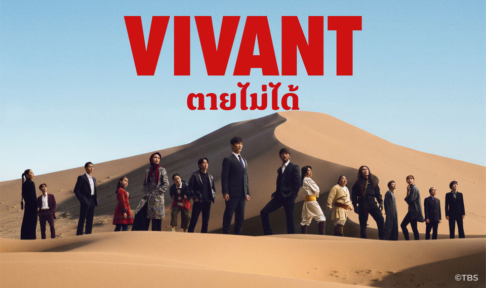 ฮือฮา! VIVANT ตายไม่ได้ ซีซันใหม่ ยกกองบุกไทย ภารกิจสายลับเดือดกว่าเดิม ชมฟรีแล้ววันนี้ทาง ทรูวิชั่นส์ นาว และ ทรูไอดี