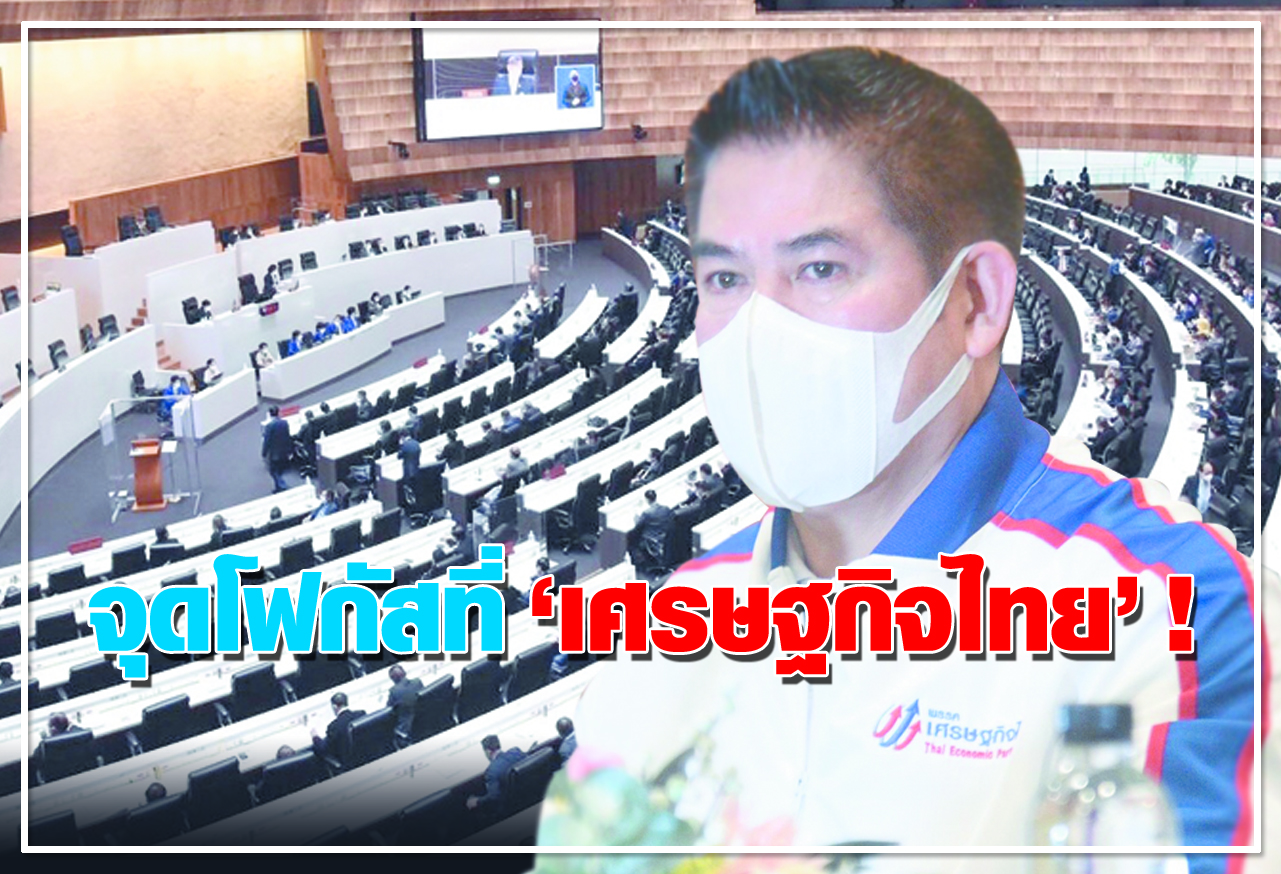 จุดโฟกัสที่ เศรษฐกิจไทย!