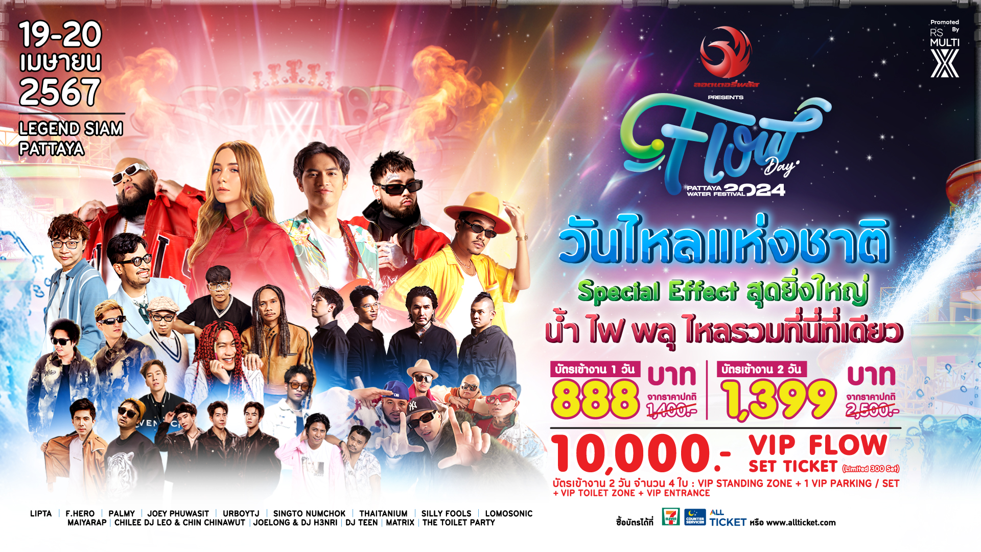 ระเบิดความมันส์สงกรานต์วันไหล! กับคอนเสิร์ต “สิงโต-ลิปตา-ไทเทเนียม” ที่พัทยา 19-20 เม.ย.นี้ 