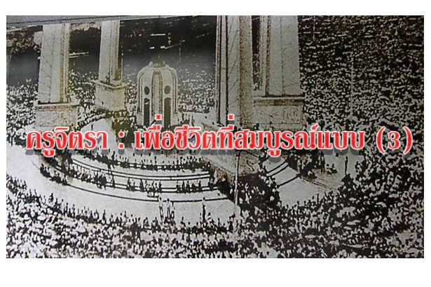 ครูจิตรา : เพื่อชีวิตที่สมบูรณ์แบบ (3)