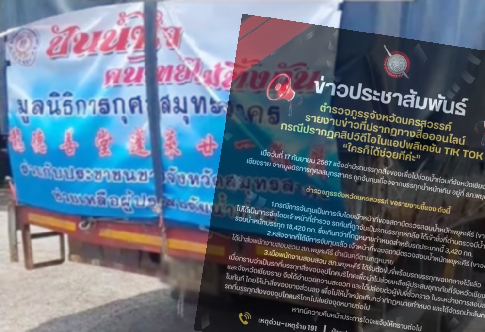 "ตำรวจภูธรจังหวัดนครสวรรค์" แจงดราม่าจับรถช่วยน้ำท่วมน้ำหนักเกิน