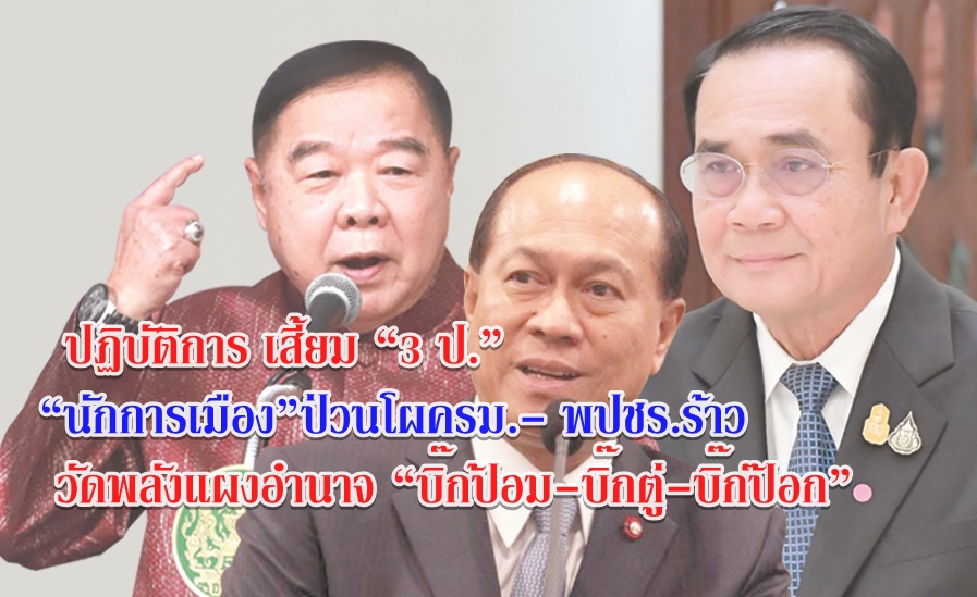 ปฏิบัติการ เสี้ยม “3 ป.” “นักการเมือง”ป่วนโผครม.- พปชร.ร้าว วัดพลังแผงอำนาจ “บิ๊กป้อม-บิ๊กตู่-บิ๊กป๊อก”