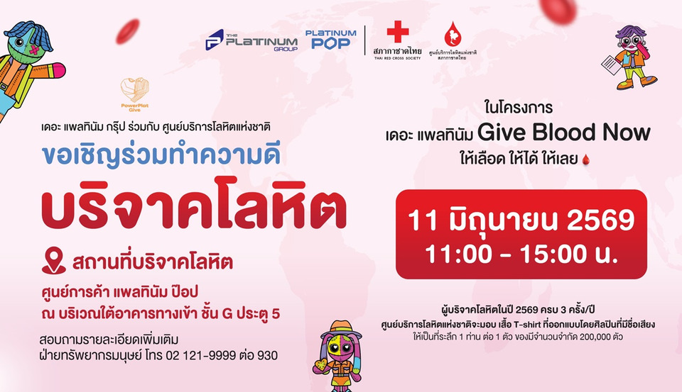 เดอะ แพลทินัม กรุ๊ป ร่วมกับ ศูนย์บริการโลหิตแห่งชาติ ขอเชิญร่วมบริจาคโลหิต